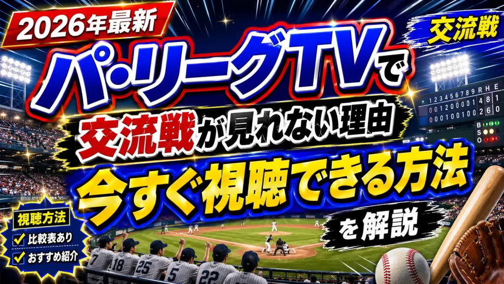 【2026年最新】パ・リーグTVで交流戦が見れない理由と今すぐ視聴できる方法を解説