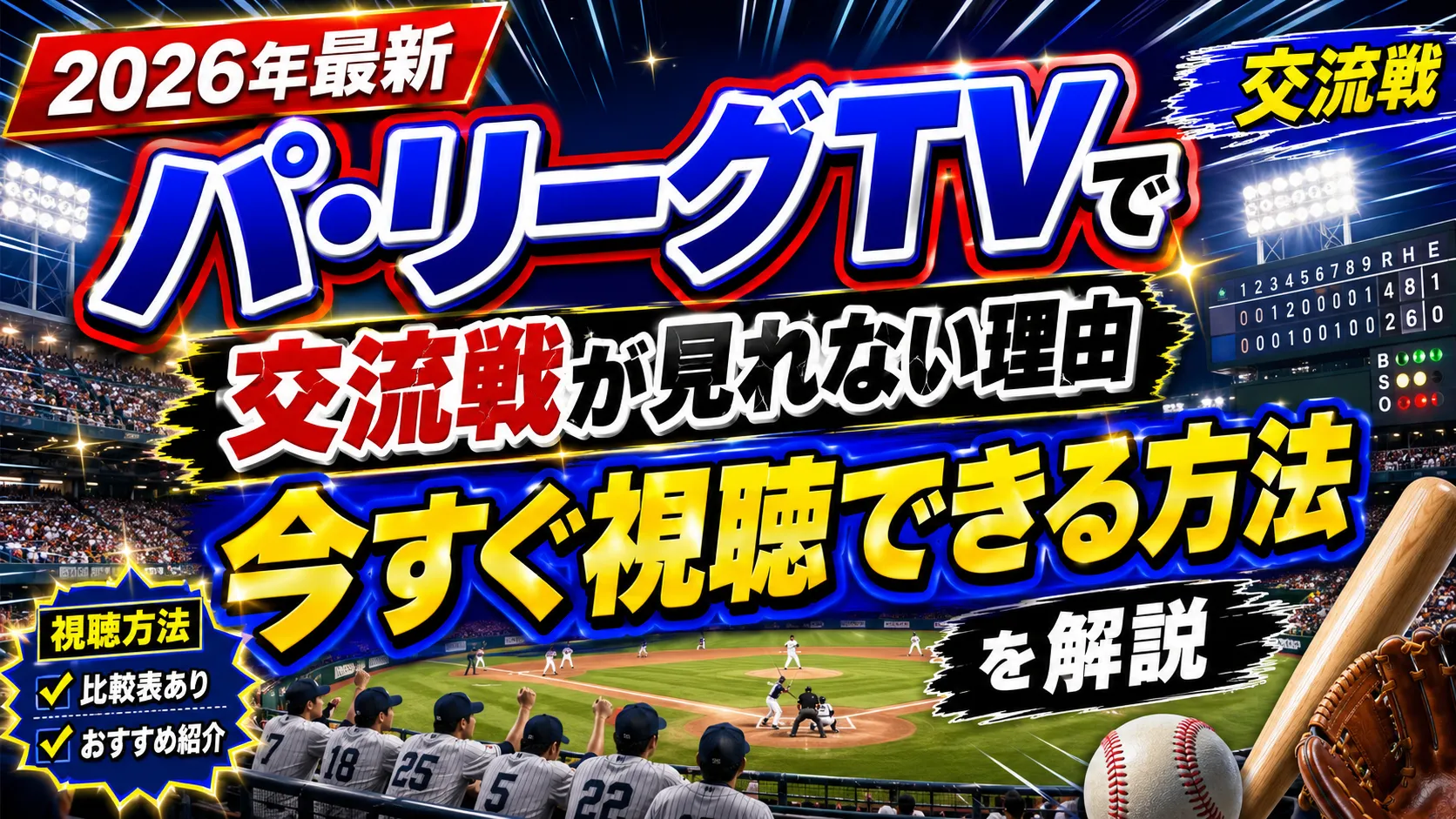 【2026年最新】パ・リーグTVで交流戦が見れない理由と今すぐ視聴できる方法を解説