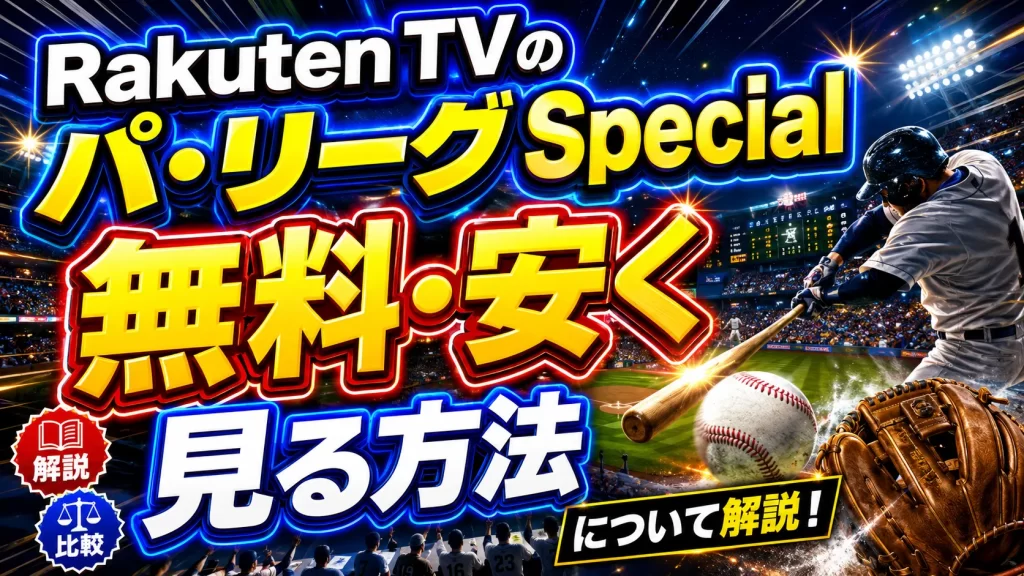 Rakuten TVのパ・リーグ Specialについて解説！パリーグを無料・なるべく安く見る方法は？