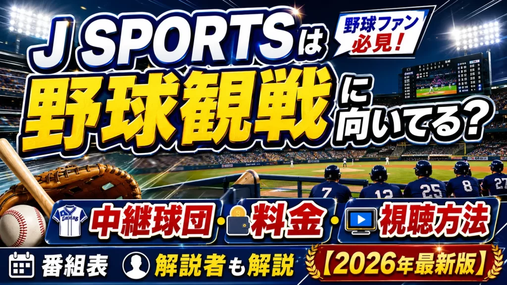 J SPORTSは野球観戦に向いてる？J SPORTSでの中継球団・料金・視聴方法・番組表・解説者も解説【2026年最新版】