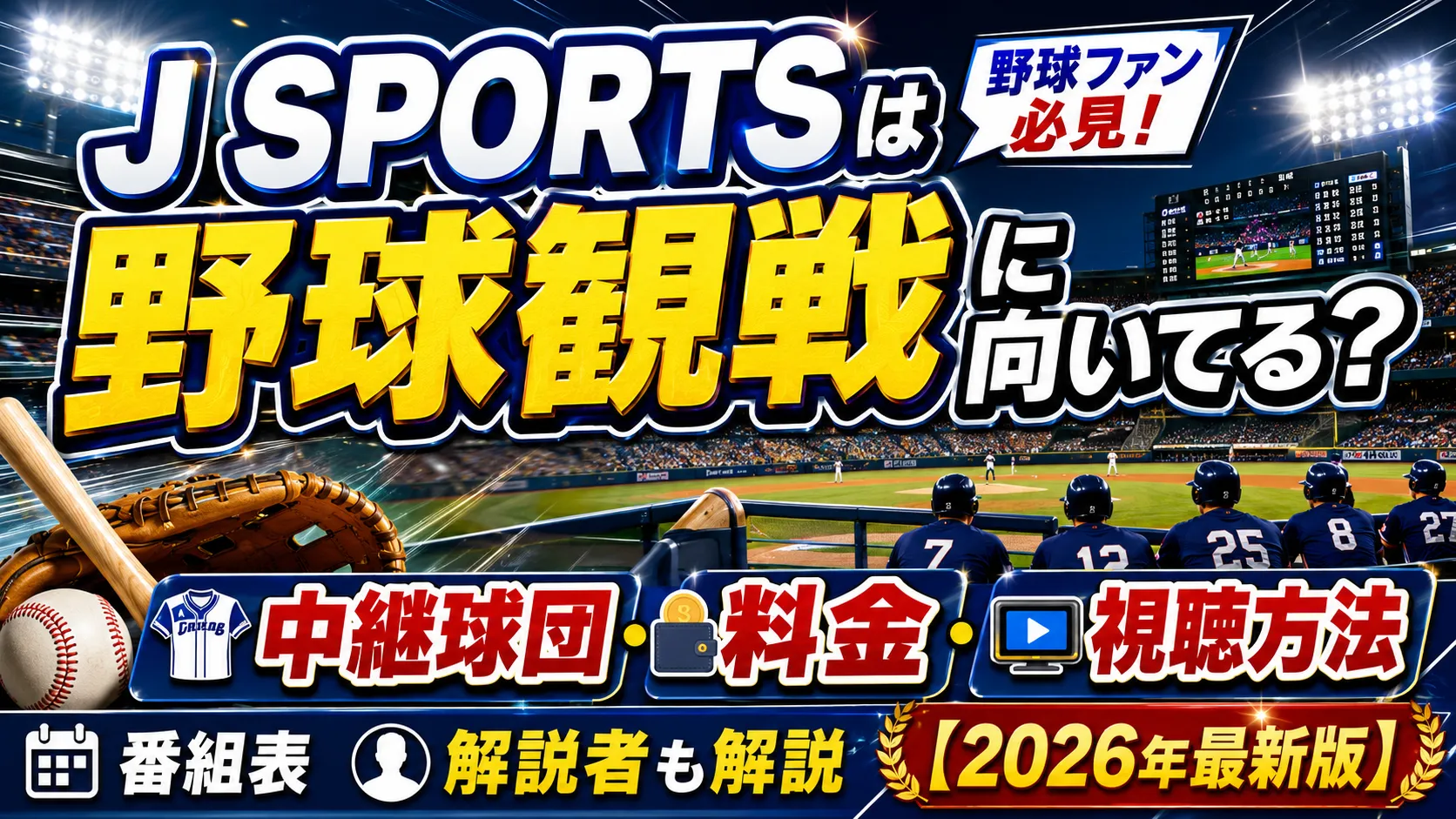 J SPORTSは野球観戦に向いてる？J SPORTSでの中継球団・料金・視聴方法・番組表・解説者も解説【2026年最新版】