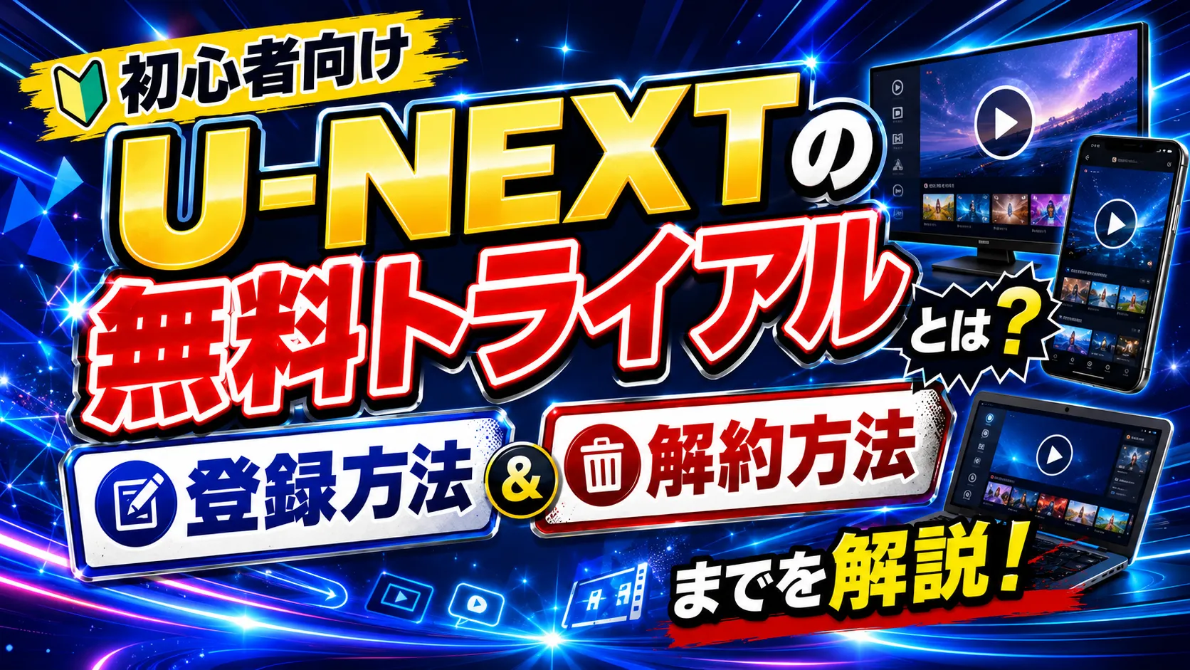 U-NEXTの無料トライアルとは？登録方法から解約方法までを解説！
