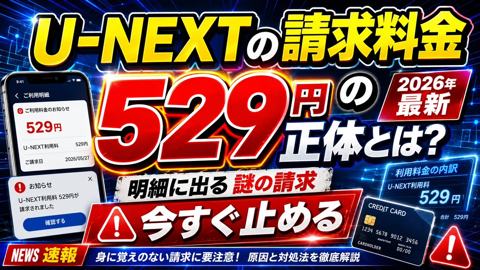 U-NEXTの請求料金529円の正体とは?明細に出る謎の請求を今すぐ止める方法【2026年最新】