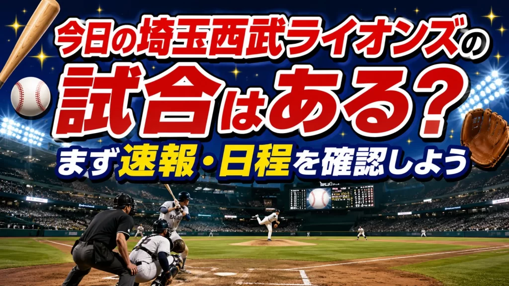 今日の埼玉西武ライオンズの試合はある？まず速報・日程を確認しよう