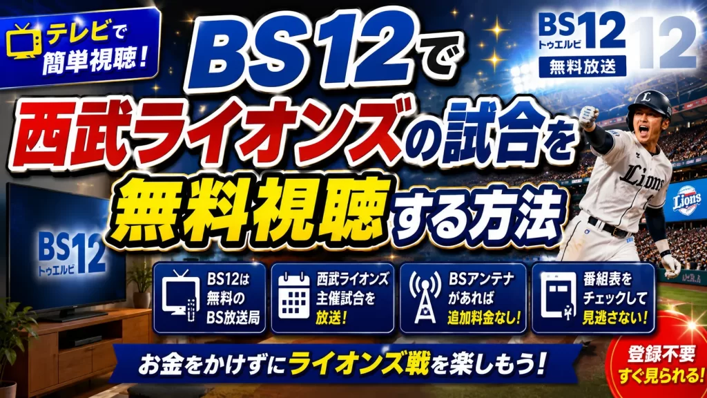 BS12で西武ライオンズの試合を無料視聴する方法