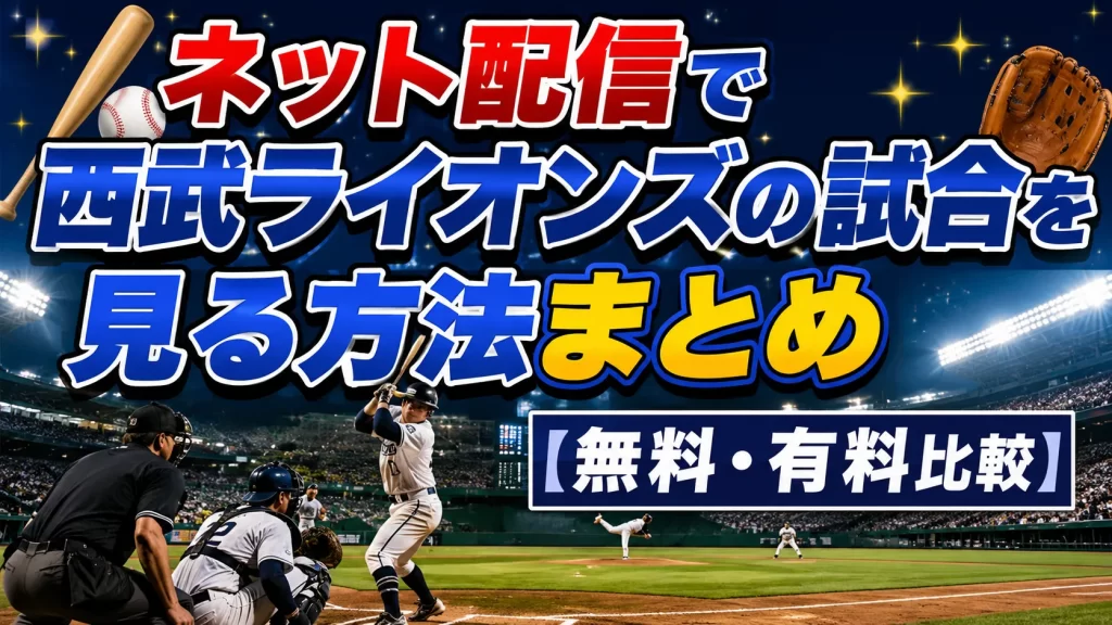 ネット配信で西武ライオンズの試合を見る方法まとめ【無料・有料比較】