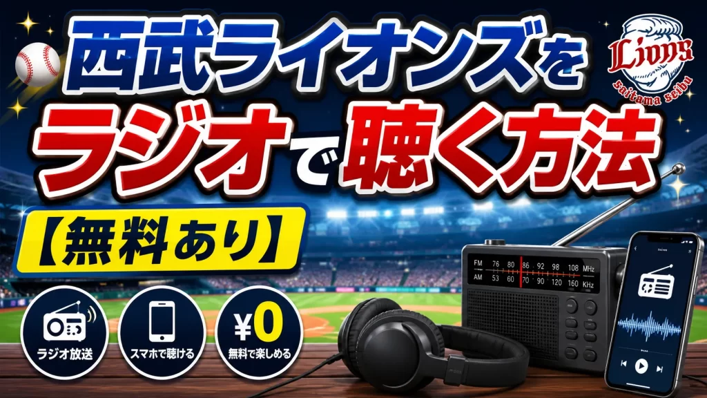 西武ライオンズをラジオで聴く方法【無料あり】