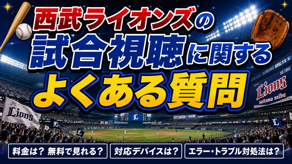 西武ライオンズの試合視聴に関するよくある質問