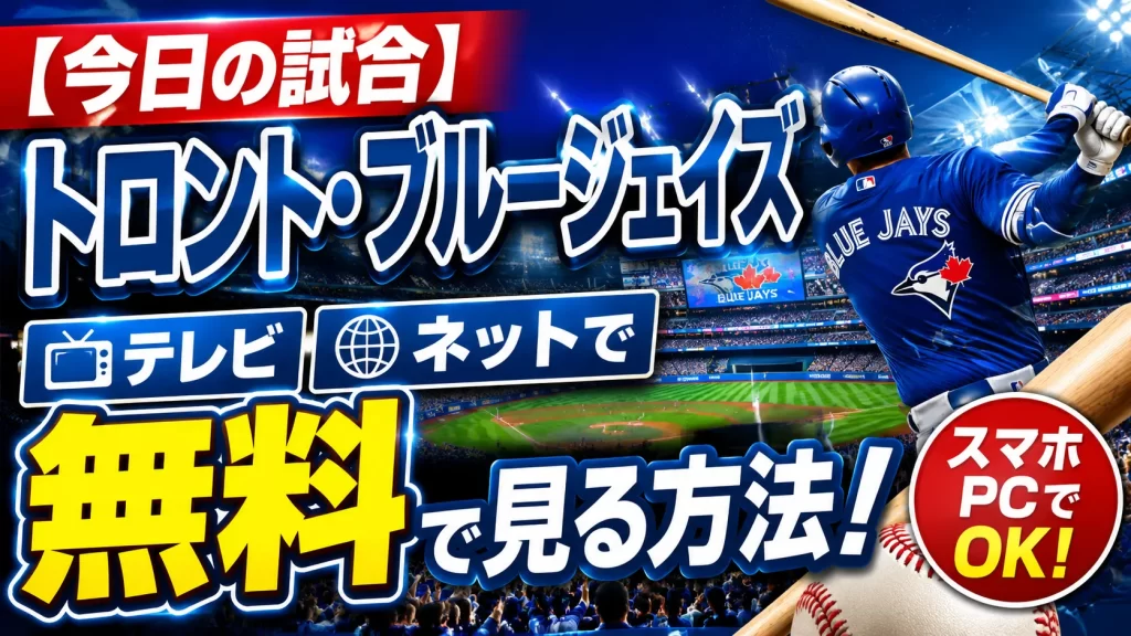 【今日の試合】トロント・ブルージェイズ中継をテレビやネットで無料で見る方法！