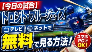 【今日の試合】トロント・ブルージェイズ中継をテレビやネットで無料で見る方法！