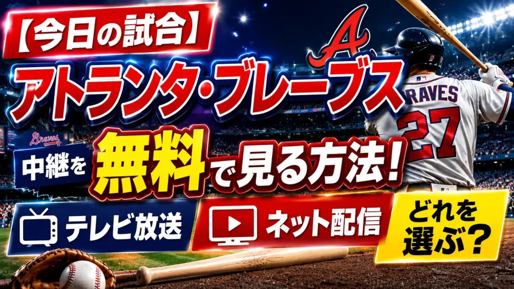 【今日の試合】アトランタ・ブレーブス中継を無料で見る方法！テレビ放送・ネット配信のどれを選ぶ？