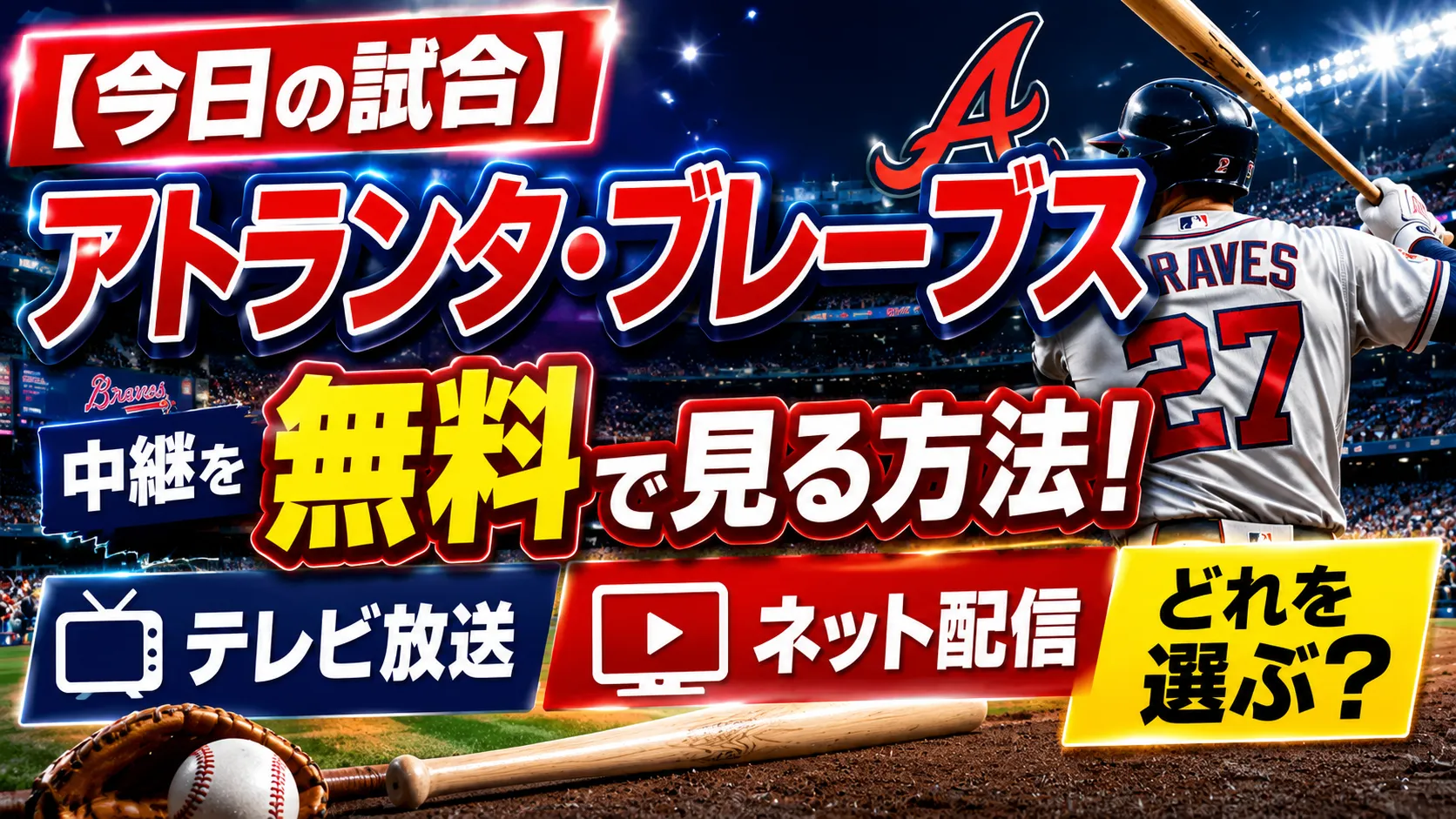 【今日の試合】アトランタ・ブレーブス中継を無料で見る方法！テレビ放送・ネット配信のどれを選ぶ？