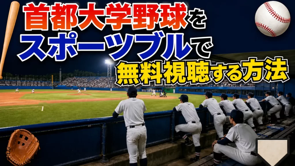 首都大学野球をスポーツブルで無料視聴する方法
