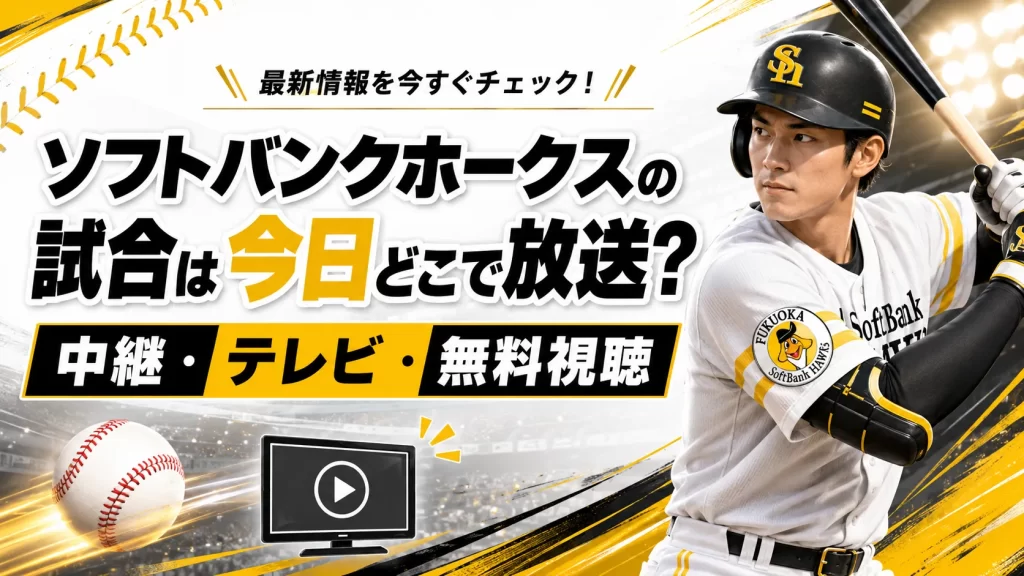 ソフトバンクホークスの試合は今日どこで放送？中継・テレビ・無料視聴