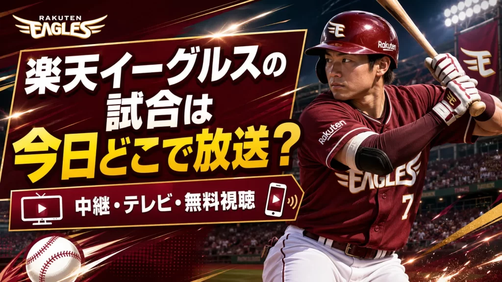 楽天イーグルスの試合は今日どこで放送？中継・テレビ・無料視聴