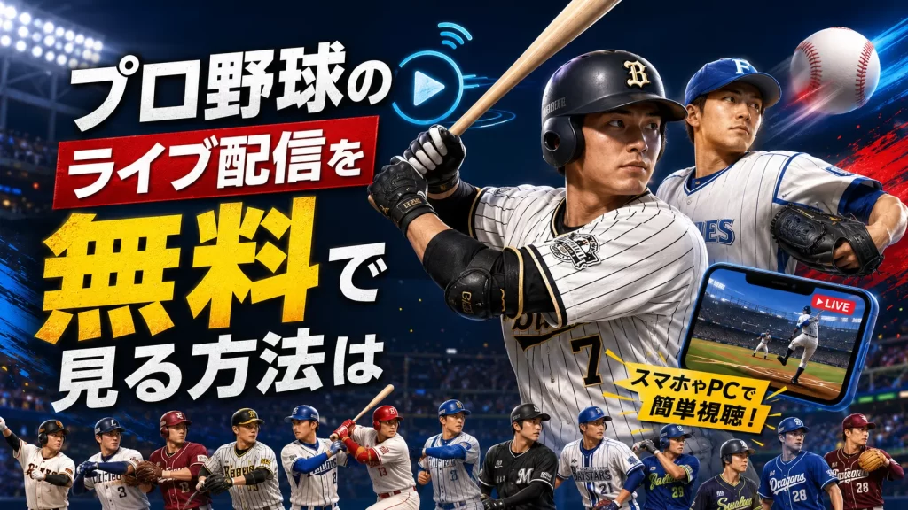 プロ野球のライブ配信を無料で見る方法は