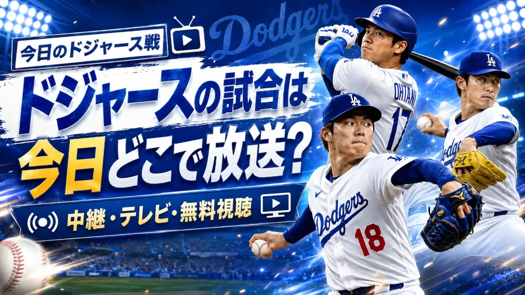 ドジャースの試合は今日どこで放送？中継・テレビ・無料視聴