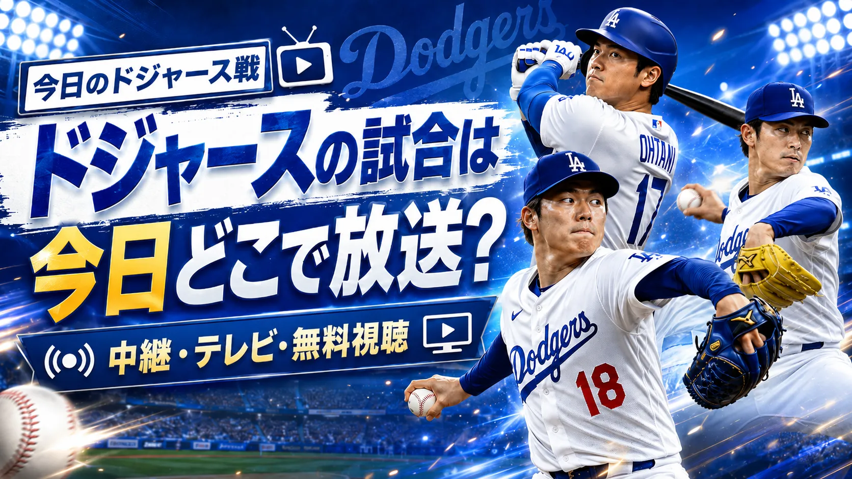 ドジャースの試合は今日どこで放送?中継・テレビ・無料視聴