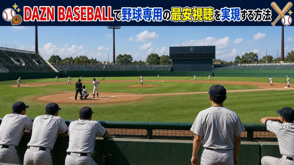 DAZN BASEBALLで野球専用の最安視聴ができる方法