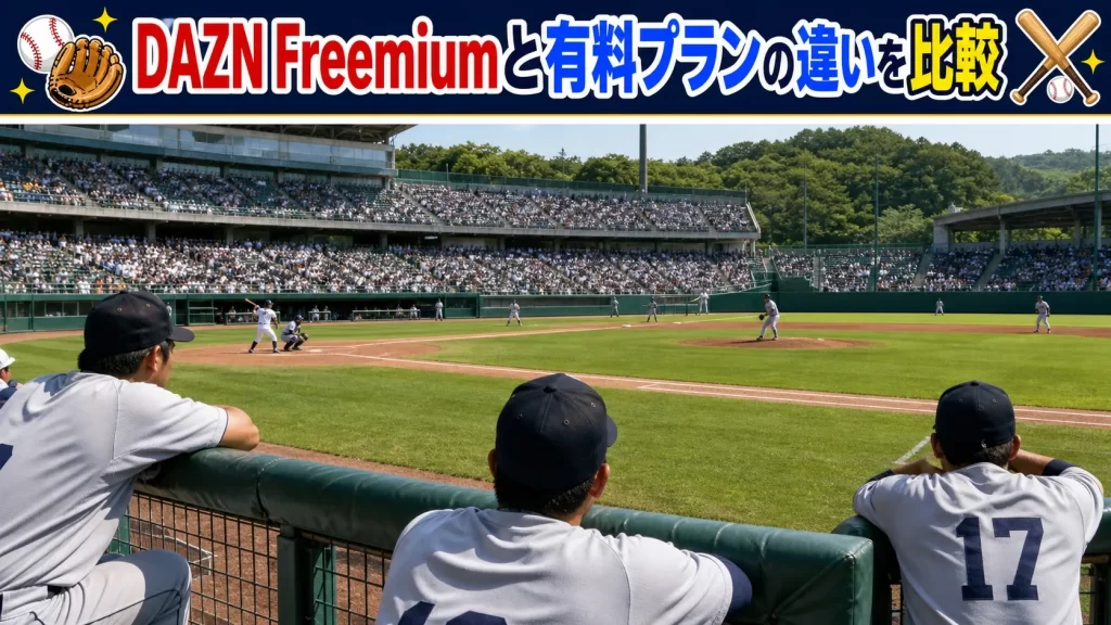 DAZN Freemiumと有料プランの違いを比較