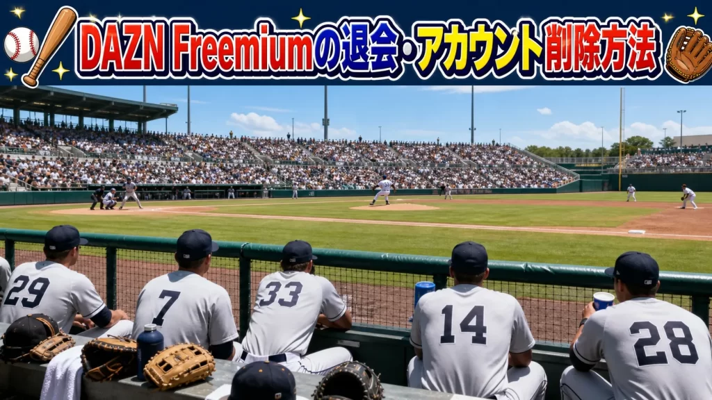 DAZN Freemiumの退会・アカウント削除方法