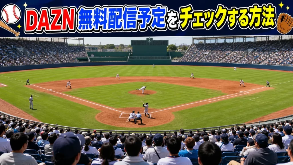 DAZNの無料配信予定をチェックする方法
