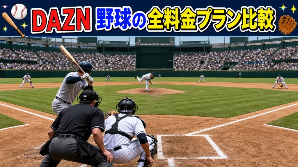 DAZNで野球が観れるプランの料金比較