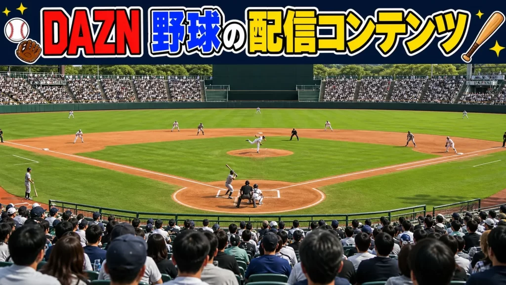 DAZNで配信されている野球コンテンツ