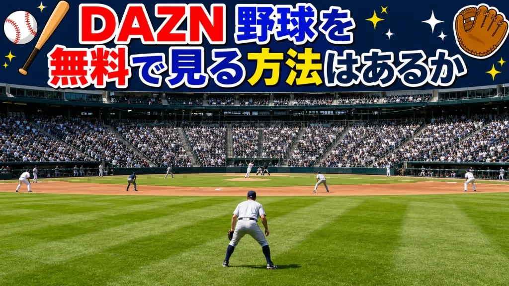 DAZNで野球を無料で見る方法はあるか