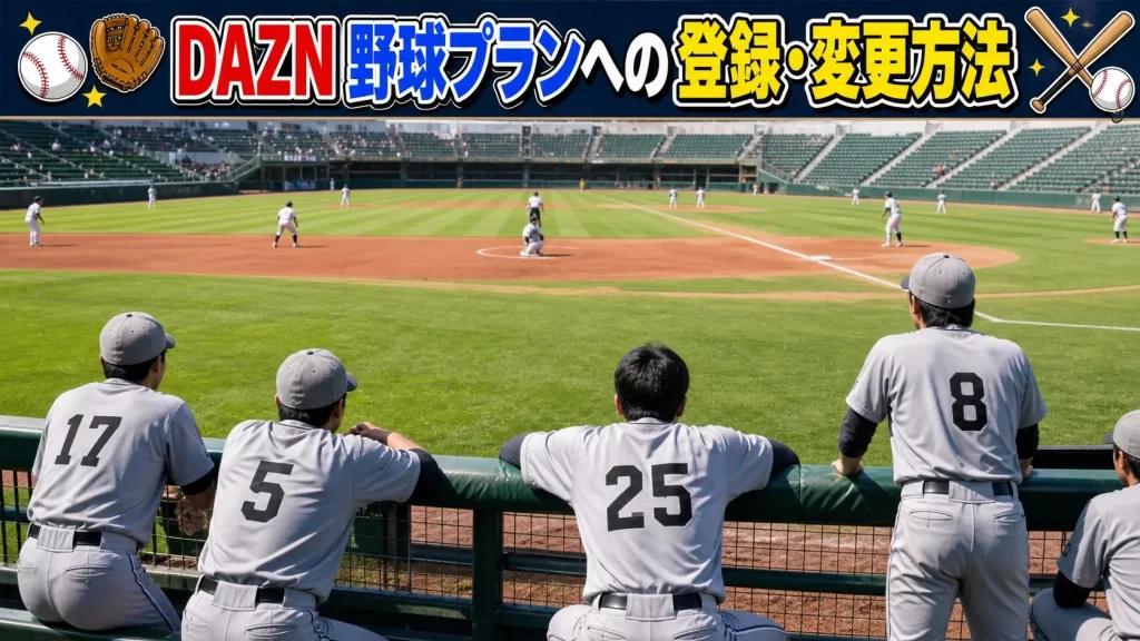 DAZNの野球プランへの登録・変更方法