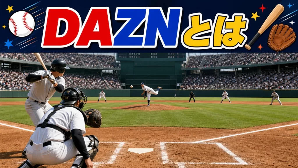 DAZNとは?