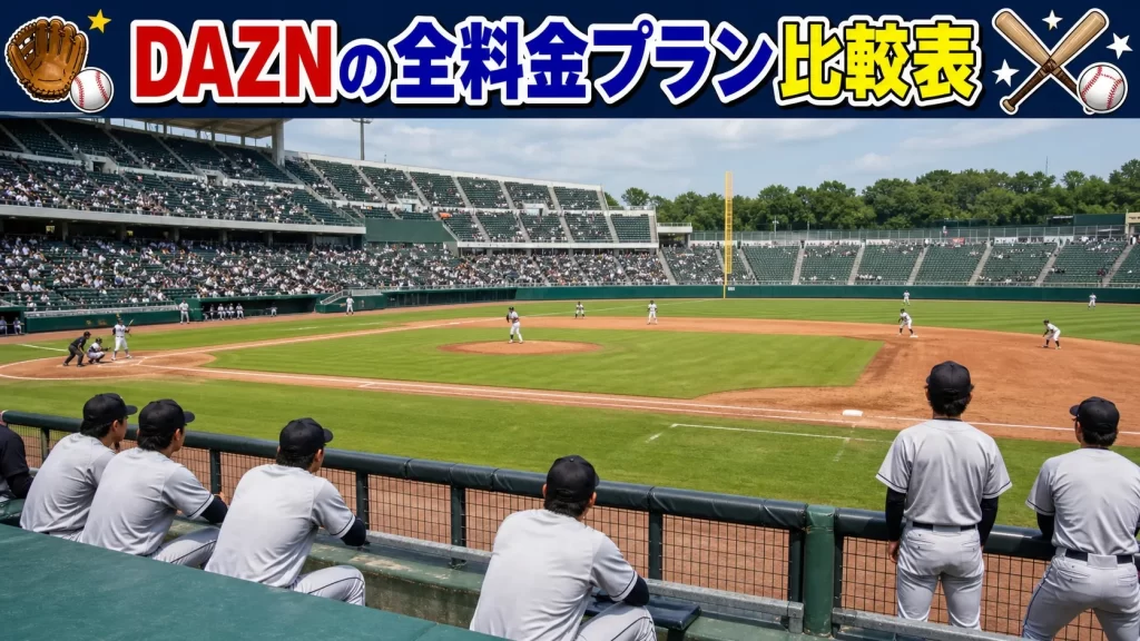 DAZNの全料金プラン比較表