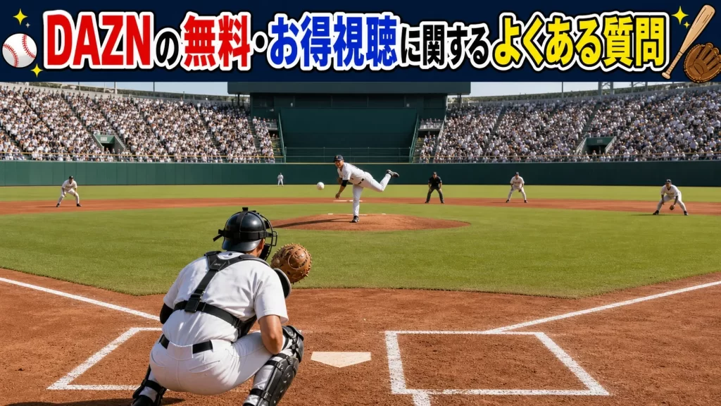 DAZNの無料・お得視聴に関するよくある質問