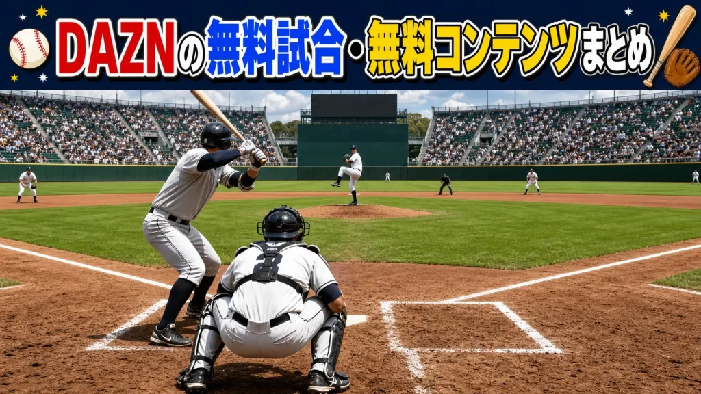 DAZNの無料試合・無料コンテンツまとめ