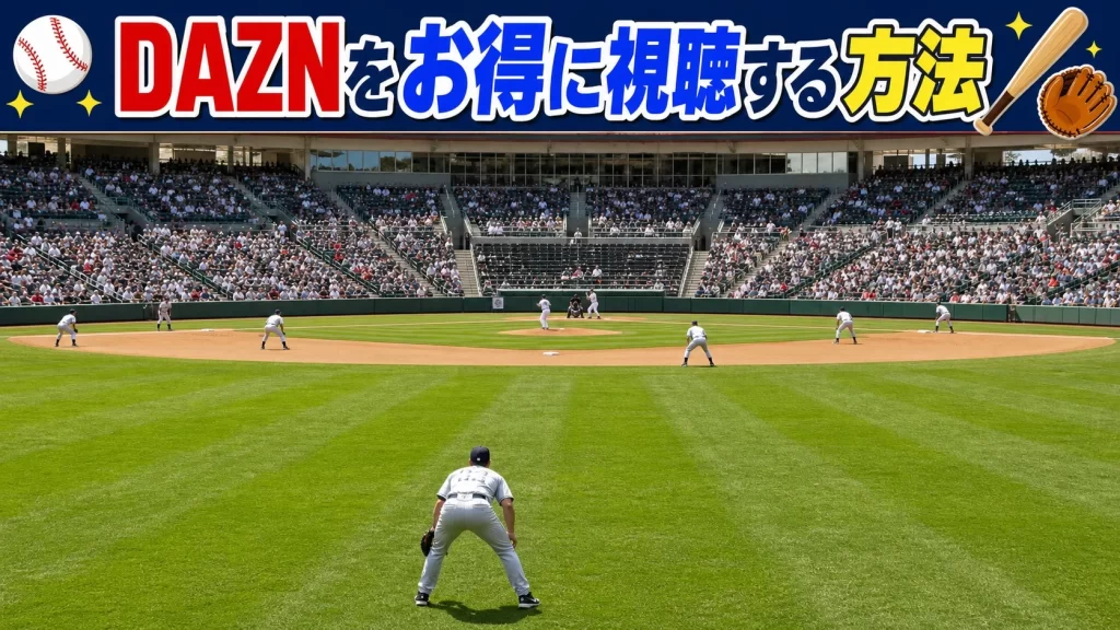 DAZNをお得に視聴する方法【2026年最新】