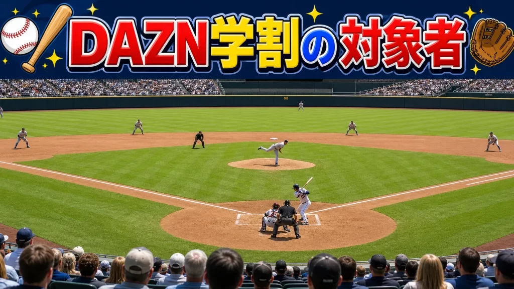 DAZN学割の対象者は？高校生・小学生・大学生はどうなる？