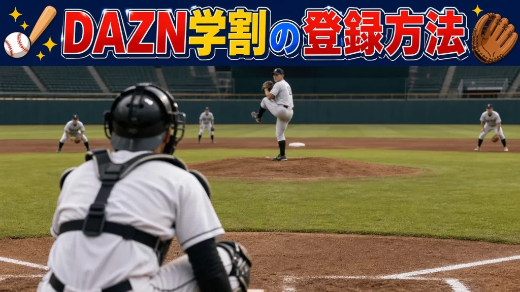 DAZN学割の登録方法！ABEMAでDAZN学割のやり方を解説