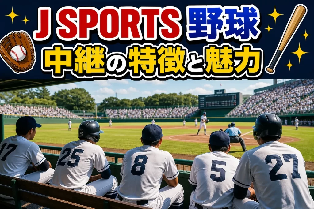 J SPORTSの野球中継の特徴と魅力