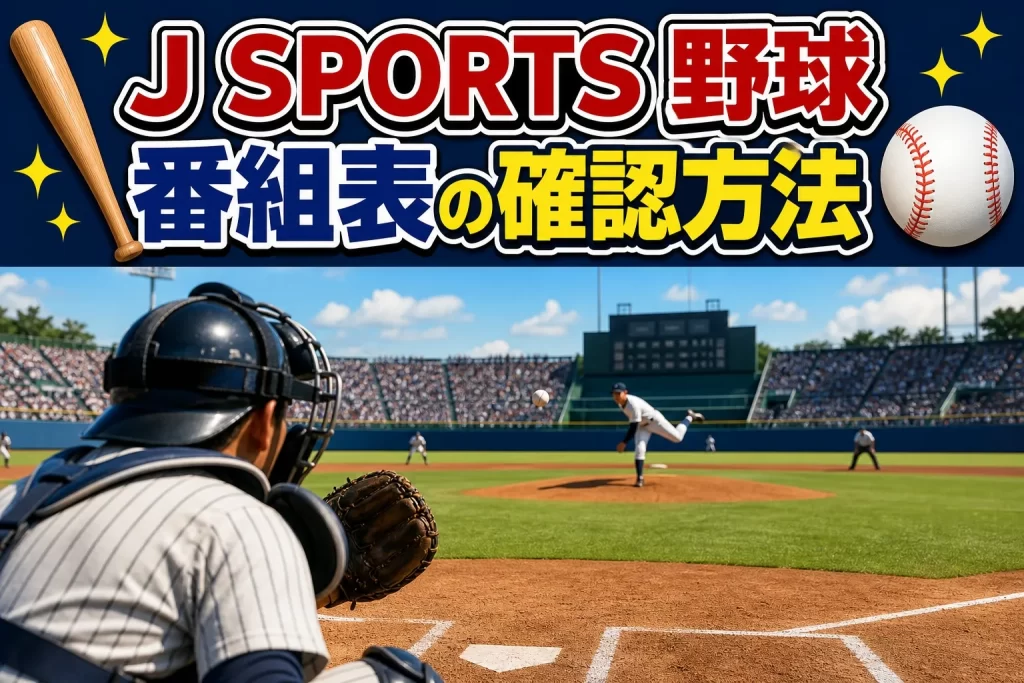 J SPORTSで野球が観れる番組表の確認方法