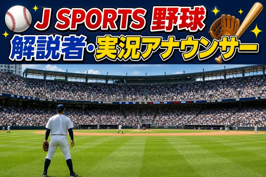 J SPORTSの野球中継の解説者・実況アナウンサー