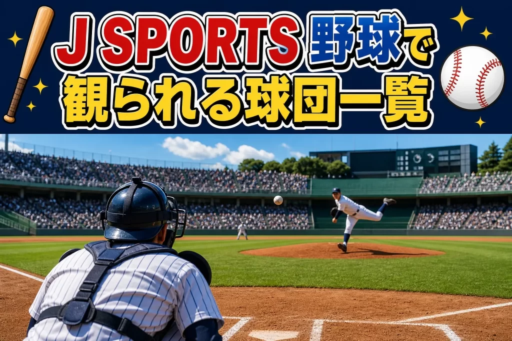 J SPORTS 野球で観られる球団一覧