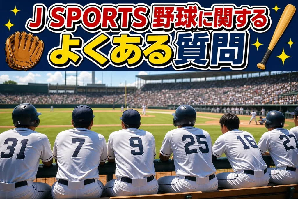 J SPORTSの野球視聴に関するよくある質問