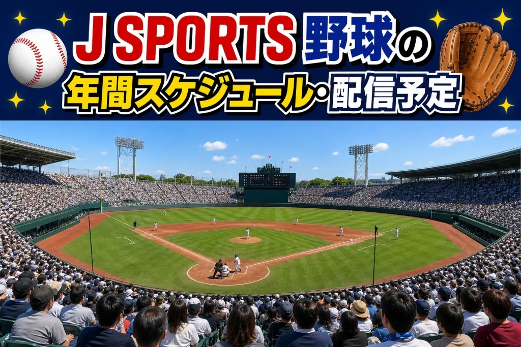 J SPORTSの野球コンテンツの年間スケジュール・配信予定