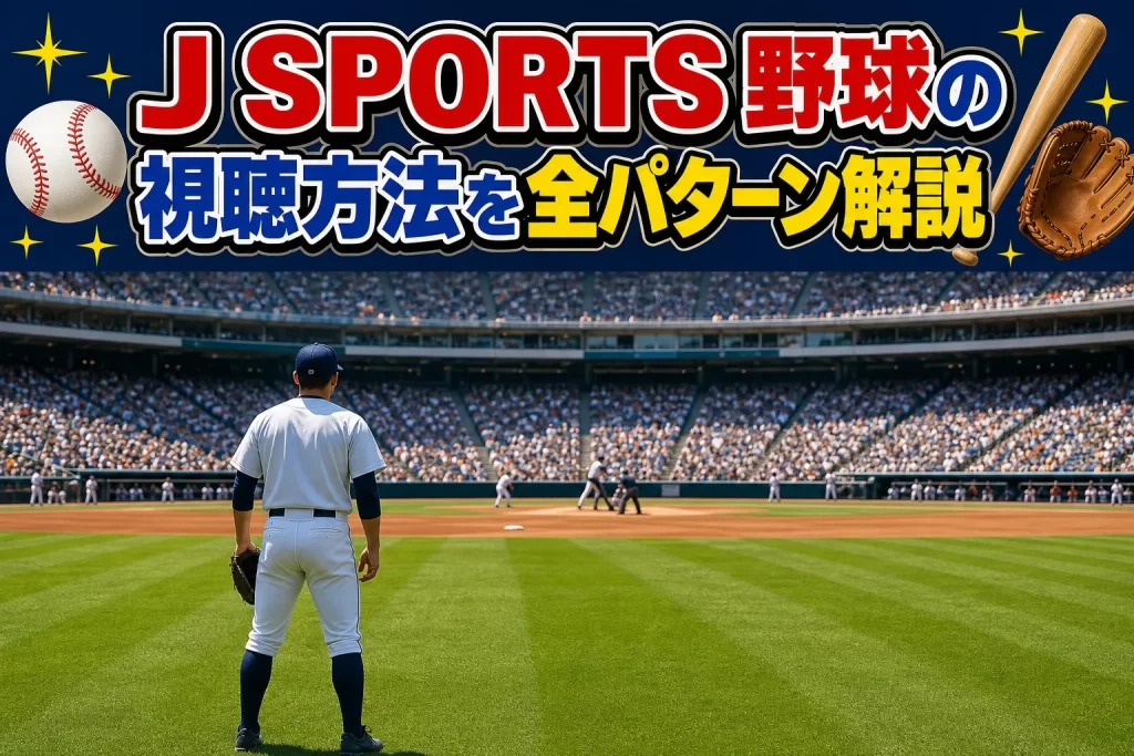 J SPORTS 野球の視聴方法を全パターン解説