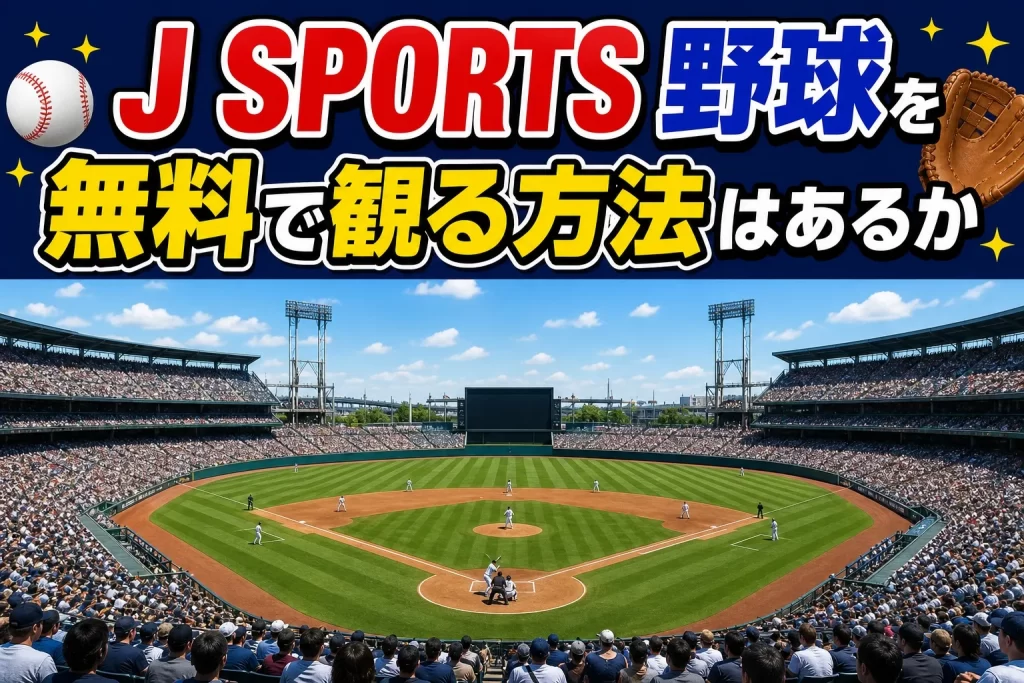 J SPORTS 野球を無料で観る方法はあるか