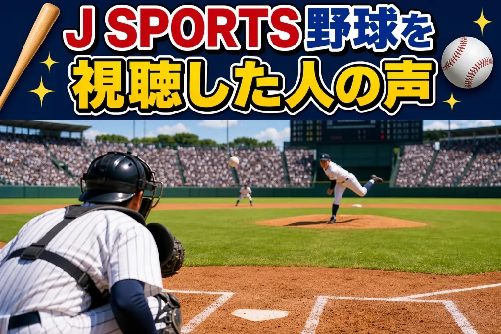 実際にJ SPORTSで野球を視聴しているユーザーの声