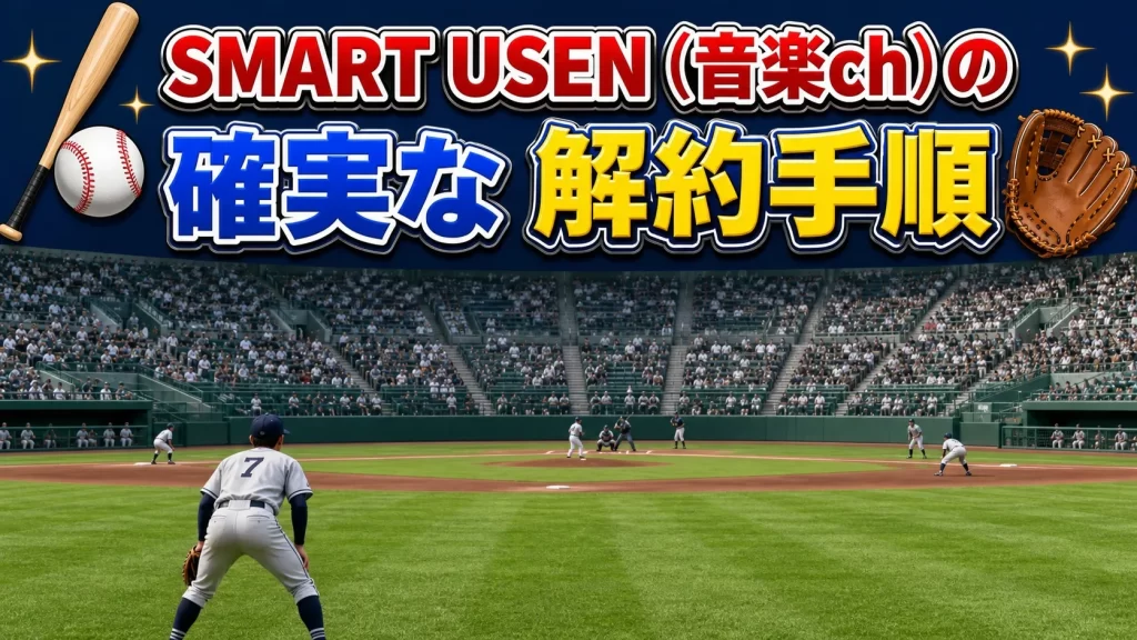 SMART USEN（音楽ch）の確実な解約手順！スマホ・PCから3分で完了