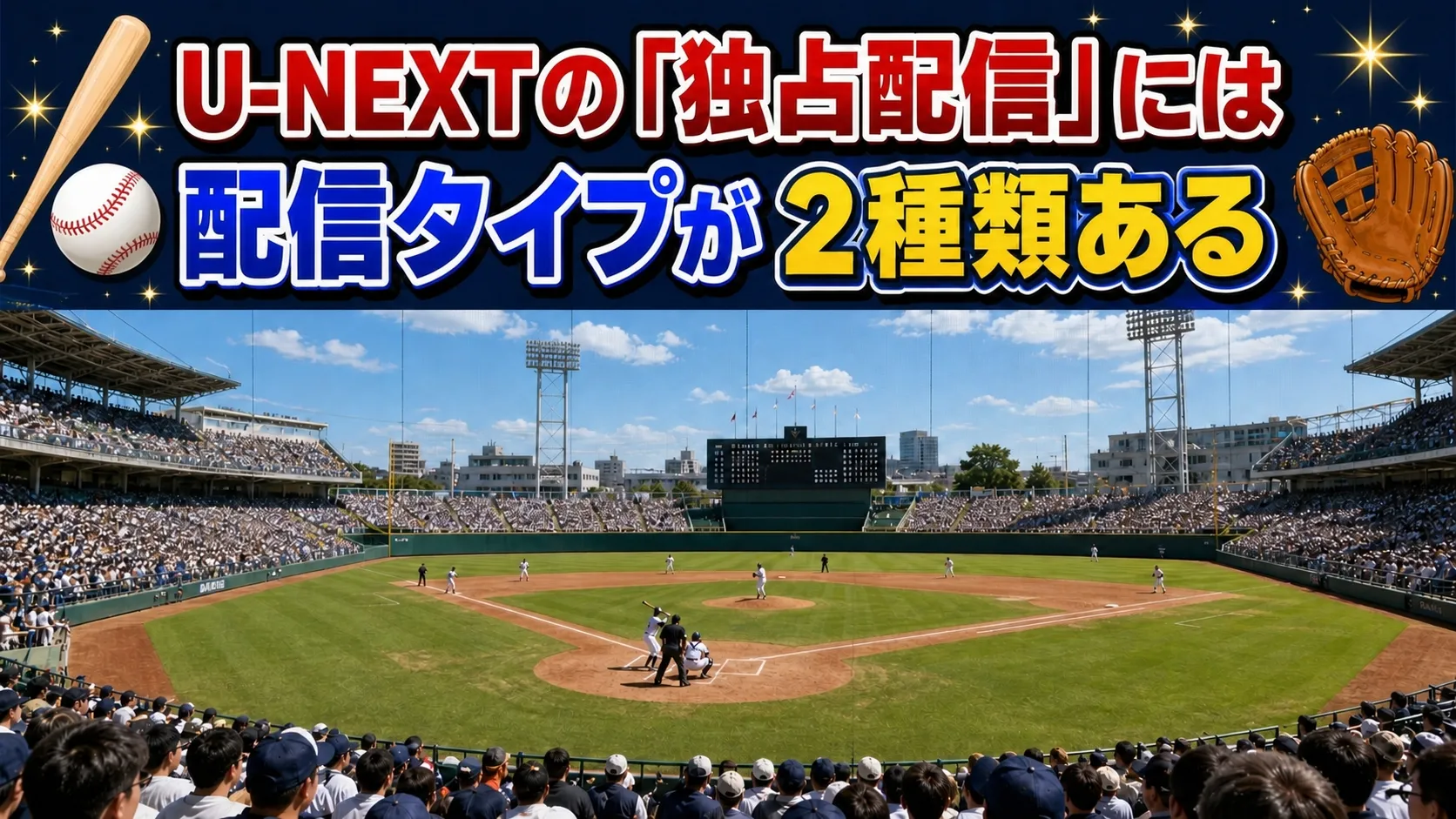 U-NEXTの「独占配信」には2種類ある