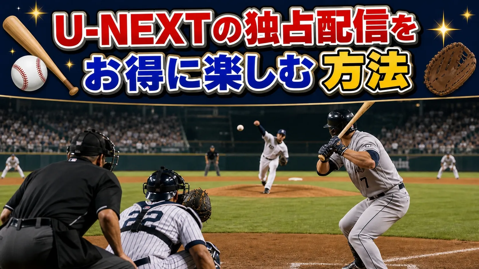 U-NEXTの独占配信を楽しむ方法