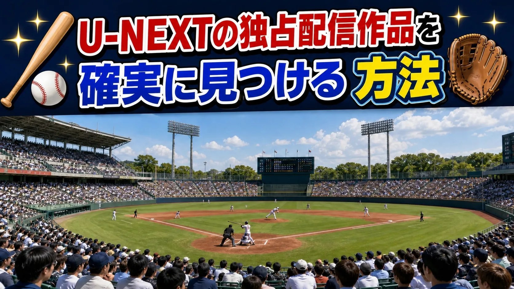 U-NEXTの独占配信作品を見つける方法